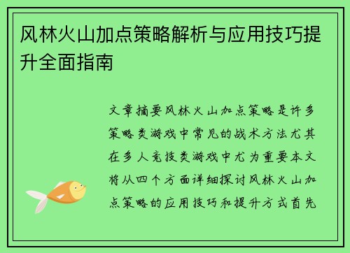 风林火山加点策略解析与应用技巧提升全面指南
