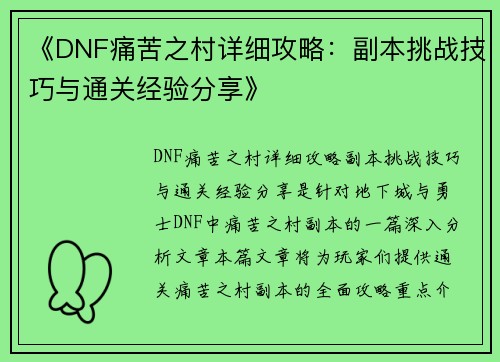 《DNF痛苦之村详细攻略：副本挑战技巧与通关经验分享》
