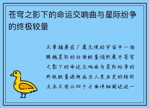 苍穹之影下的命运交响曲与星际纷争的终极较量