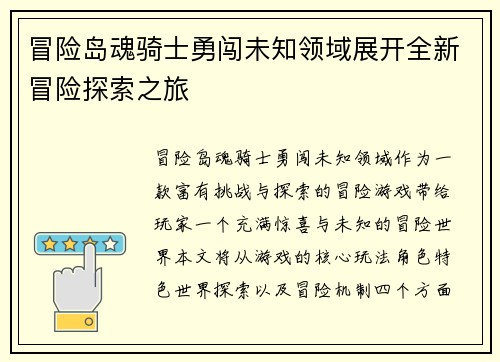 冒险岛魂骑士勇闯未知领域展开全新冒险探索之旅