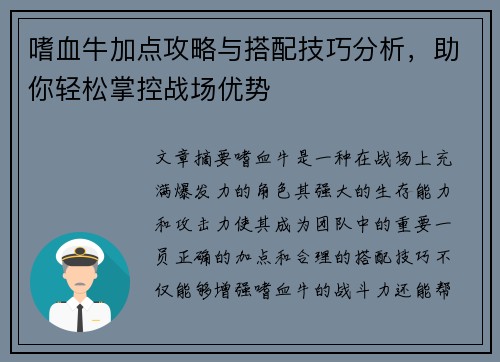 嗜血牛加点攻略与搭配技巧分析，助你轻松掌控战场优势