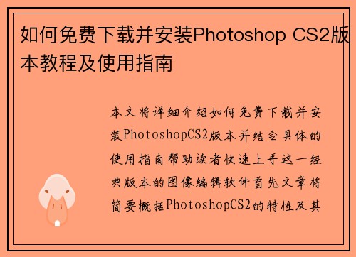 如何免费下载并安装Photoshop CS2版本教程及使用指南