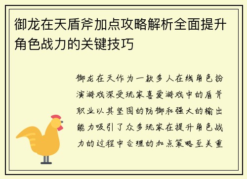 御龙在天盾斧加点攻略解析全面提升角色战力的关键技巧