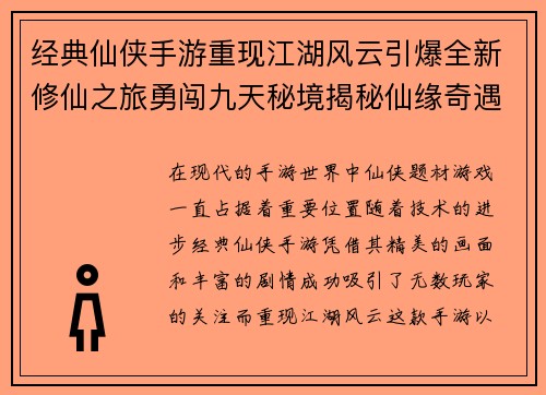 经典仙侠手游重现江湖风云引爆全新修仙之旅勇闯九天秘境揭秘仙缘奇遇