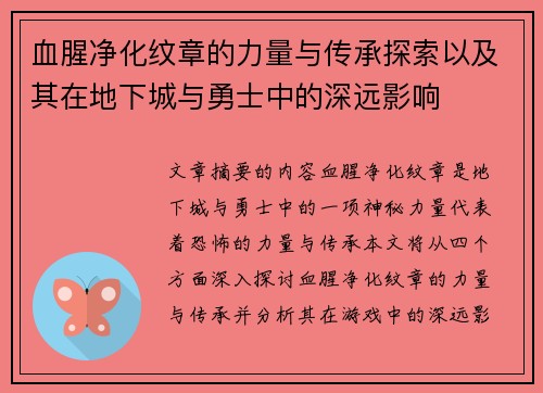 血腥净化纹章的力量与传承探索以及其在地下城与勇士中的深远影响