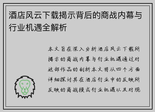 酒店风云下载揭示背后的商战内幕与行业机遇全解析
