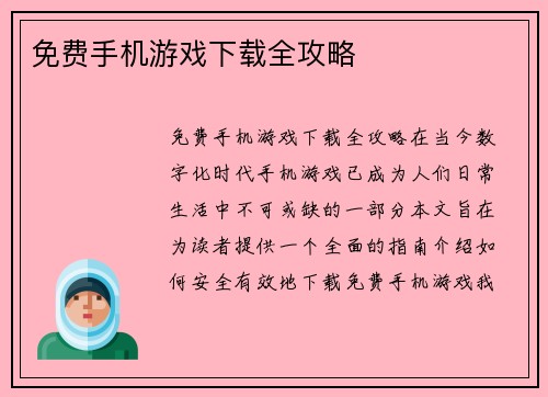免费手机游戏下载全攻略