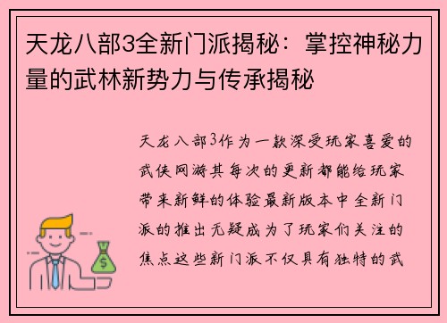 天龙八部3全新门派揭秘：掌控神秘力量的武林新势力与传承揭秘