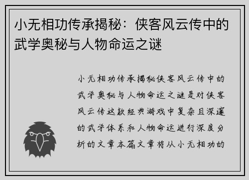 小无相功传承揭秘：侠客风云传中的武学奥秘与人物命运之谜