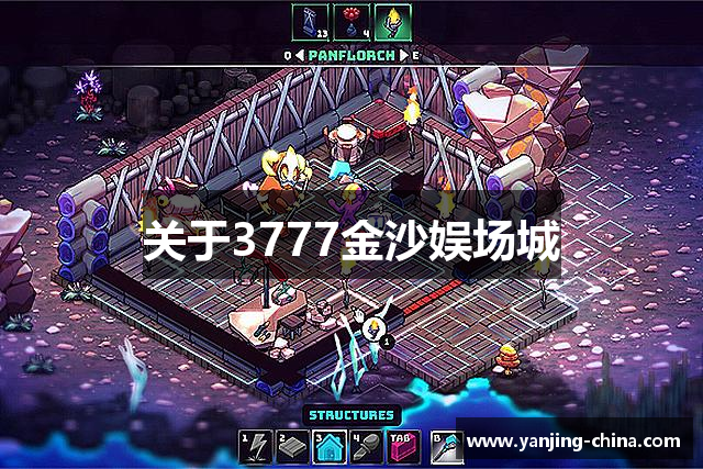 关于3777金沙娱场城